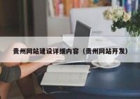 贵州网站建设详细内容（贵州网站开发）