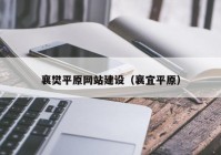襄樊平原网站建设（襄宜平原）
