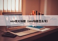 seo优化标题（seo标题怎么写）