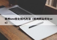 郑州seo优化技巧方法（郑州网站优化seo）