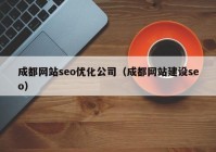 成都网站seo优化公司（成都网站建设seo）