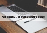 安阳网站建设公司（安阳网络科技有限公司）
