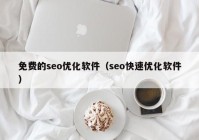 免费的seo优化软件（seo快速优化软件）