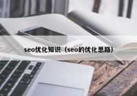 seo优化知识（seo的优化思路）